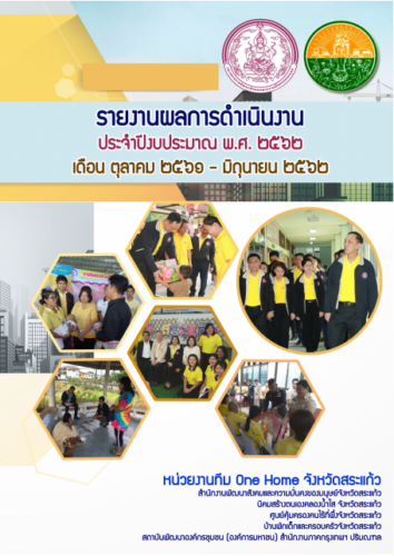 หนังสือรายงานผลการดำเนินงาน จังหวัดสระแก้ว(ต.ค.61-มิ.ย.62)