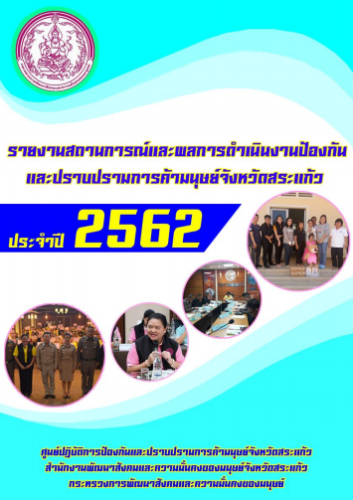 รายงานสถานการณ์และผลการดำเนินงานด้านการป้องกันและปราบปรามการค้ามนุษย์ ปี 2562 จังหวัดสระแก้ว