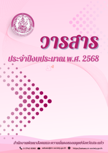 รายงานผลการดำเนินงานประจำปีงบประมาณ พ.ศ. 2568 ของสำนักงานพัฒนาสังคมและความมั่นคงของมนุษย์จังหวัดสระแก้ว