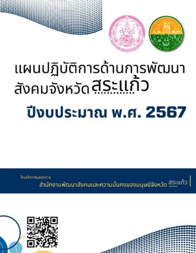 แผนปฏิบัติราชการด้านสังคมจังหวัดสระแก้ว 2567