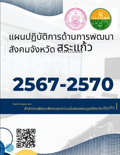 แผนปฏิบัติราชการด้านสังคมจังหวัดสระแก้ว 2567-2570