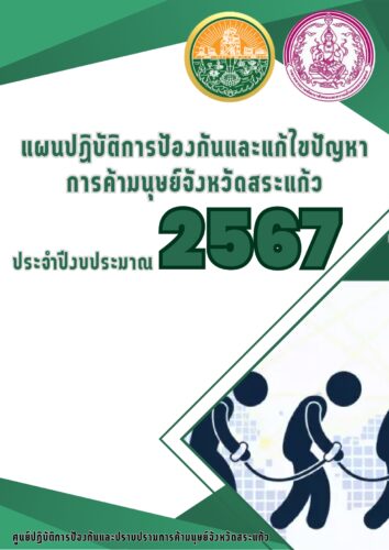 แผนปฏิบัติการป้องกันและแก้ไขปัญหาการค้ามนุษย์จังหวัดสระแก้ว ประจำปีงบประมาณ พ.ศ.2567