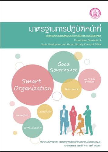 คู่มือมาตราฐานการปฏิบัติหน้าที่ของสำนักงานพัฒนาสังคมและความมั่นคงของมนุษย์