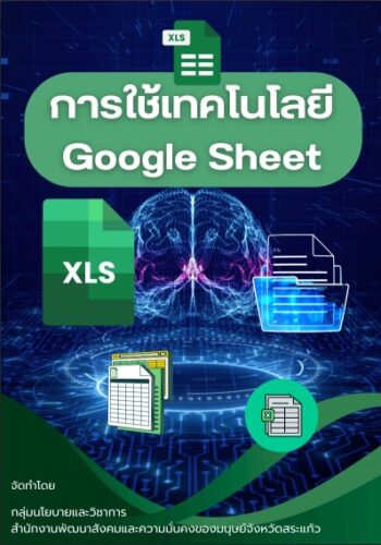 การใช้เทคโนโลยี Google Sheet
