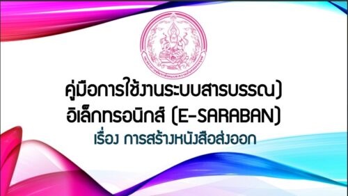 คู่มือการใช้งานระบบสารบรรณอิเล็กทรอนิกส์                                           (E-SARABAN) เรื่อง การสร้างหนังสือส่งออก