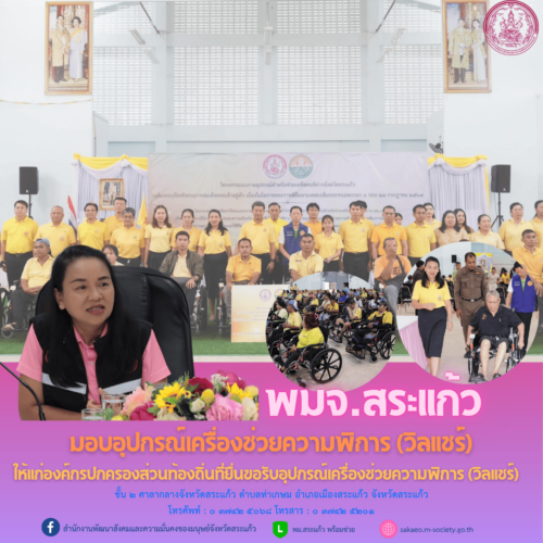 โครงการมอบกายอุปกรณ์สำหรับช่วยเหลือคนพิการจังหวัดสระแก้ว เฉลิมพระเกียรติพระบาทสมเด็จพระเจ้าอยู่หัว เนื่องในโอกาสพระราชพิธีมงคลเฉลิมพระชนมพรรษา ๖ รอบ ๒๘ กรกฎาคม ๒๕๖๗