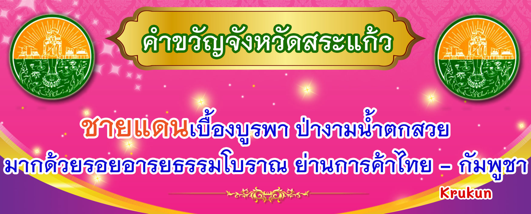 คำขวัญสระแก้ว