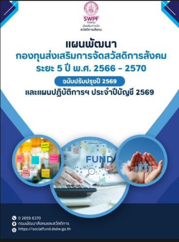 แผนพัฒนากองทุนส่งเสริมการจัดสวัสดิการสังคม ระยะ 5 ปี พ.ศ. 2566-2570 ฉบับ ปรับปรุงปี 2569 และแผนปฏิบัติการ ประจำปีบัญชี 2569